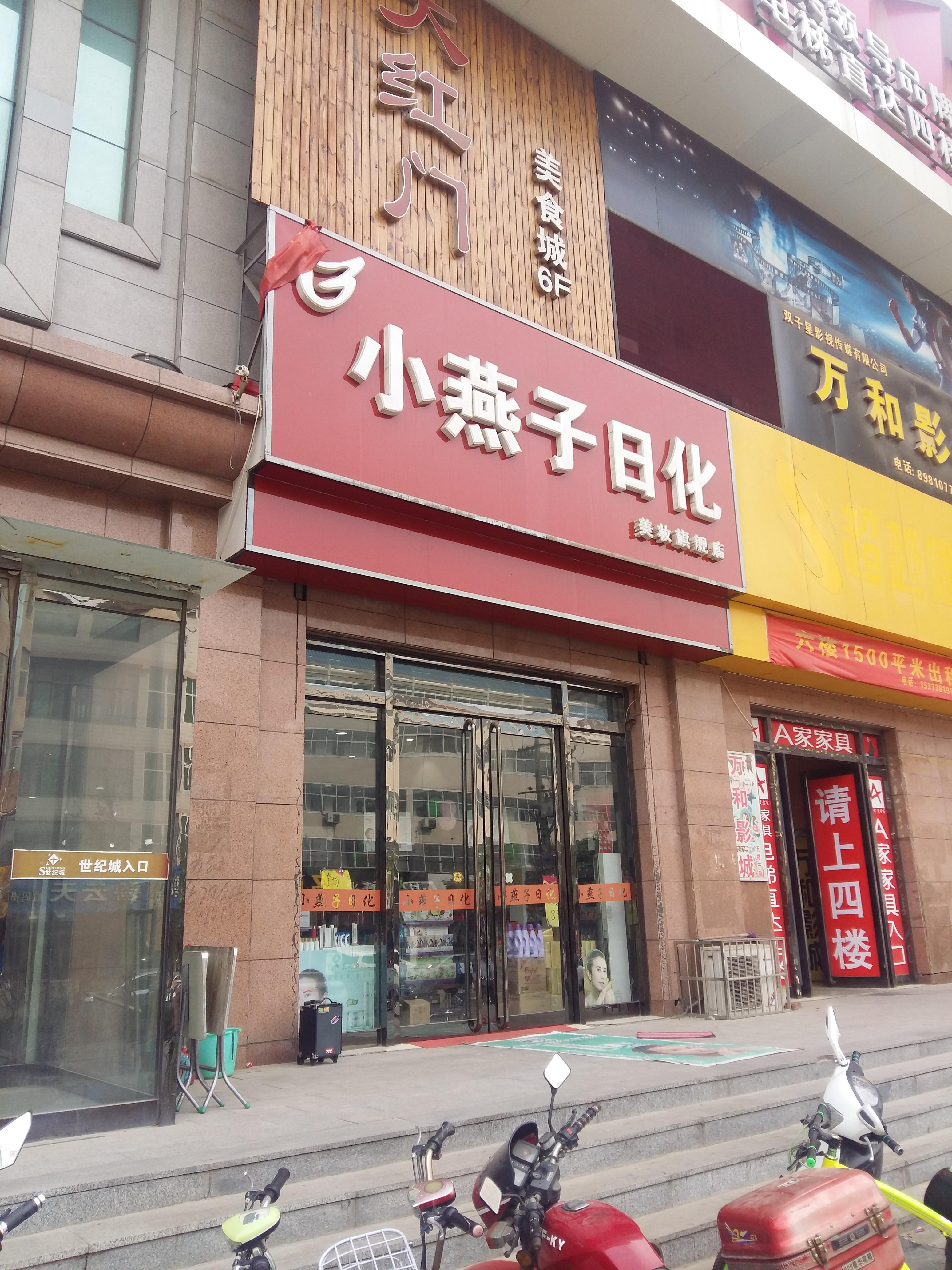店大欺客,“小燕子”日化店服务为何如此差!