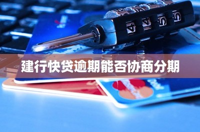 建行快贷逾期能否协商分期
