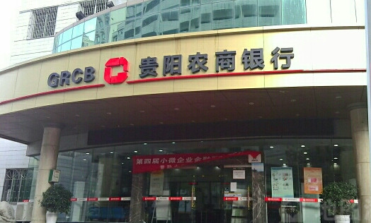 贵阳农商行2020年拟发行90亿元同业存单 将增资扩股补充资本