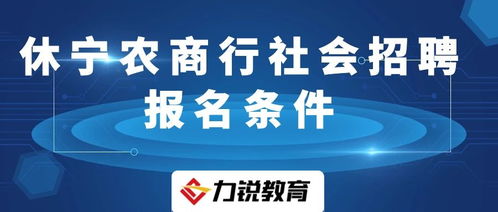 休宁农商行社会招聘报名条件