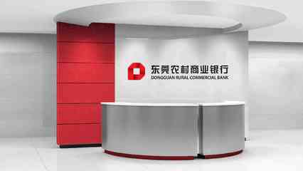 东莞农商行
