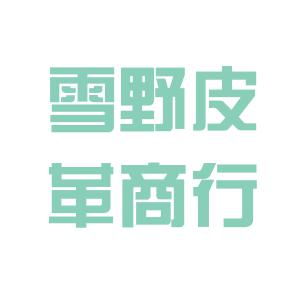 德州市德城区雪野皮革商行工作环境如何 怎么样 看准网