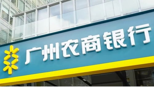 前脚定增募资超60亿元 后脚转让资产对价超90亿元 广州农商行下的什么棋