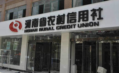 2017河南农信社|农商行招聘时间|人数|条件