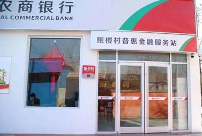 金乡农商行又添新军!今天,王丕庄金融服务站揭牌,存钱取钱不出村啦!